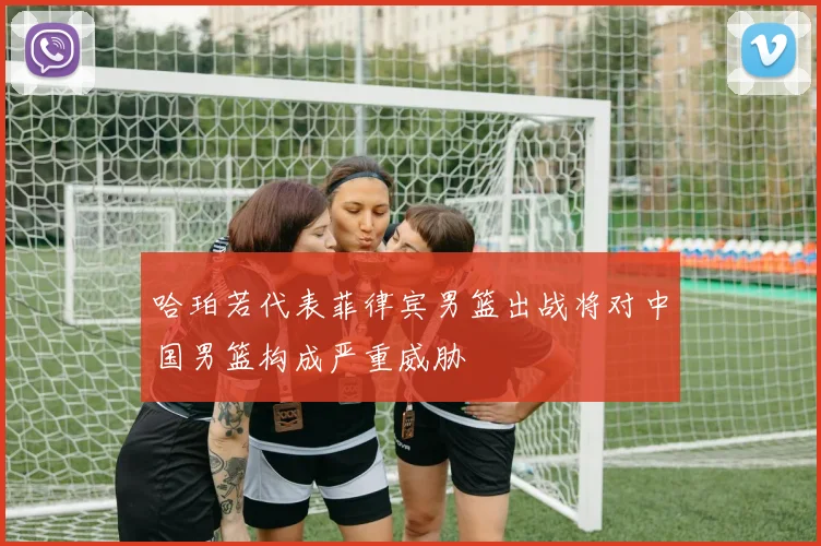 哈珀若代表菲律宾男篮出战将对中国男篮构成严重威胁