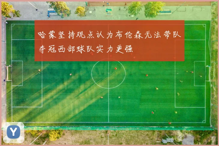 哈蒙坚持观点认为布伦森无法带队夺冠西部球队实力更强