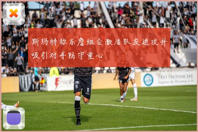 斯玛特称东詹组合激活队友进攻并吸引对手防守重心