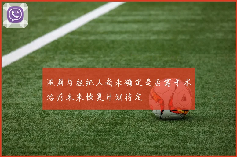 浓眉与经纪人尚未确定是否需手术治疗未来恢复计划待定