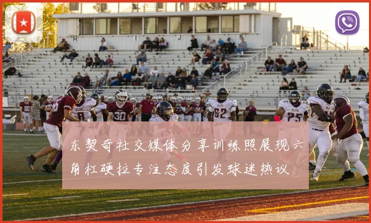 东契奇社交媒体分享训练照展现六角杠硬拉专注态度引发球迷热议