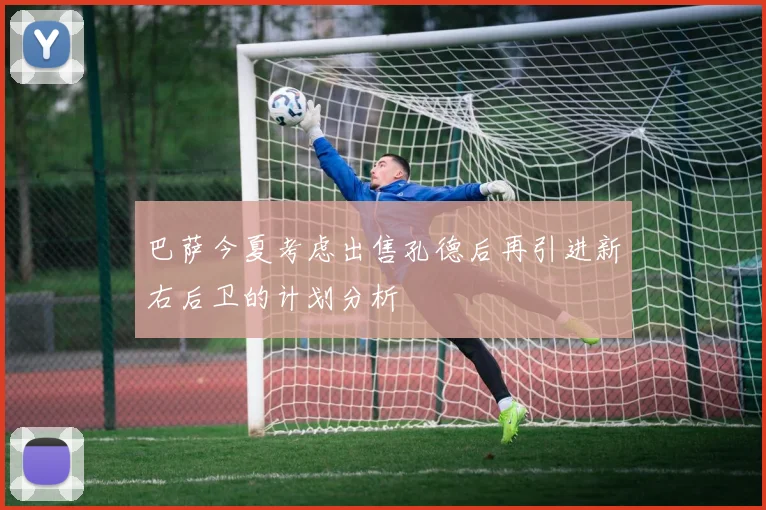 巴萨今夏考虑出售孔德后再引进新右后卫的计划分析